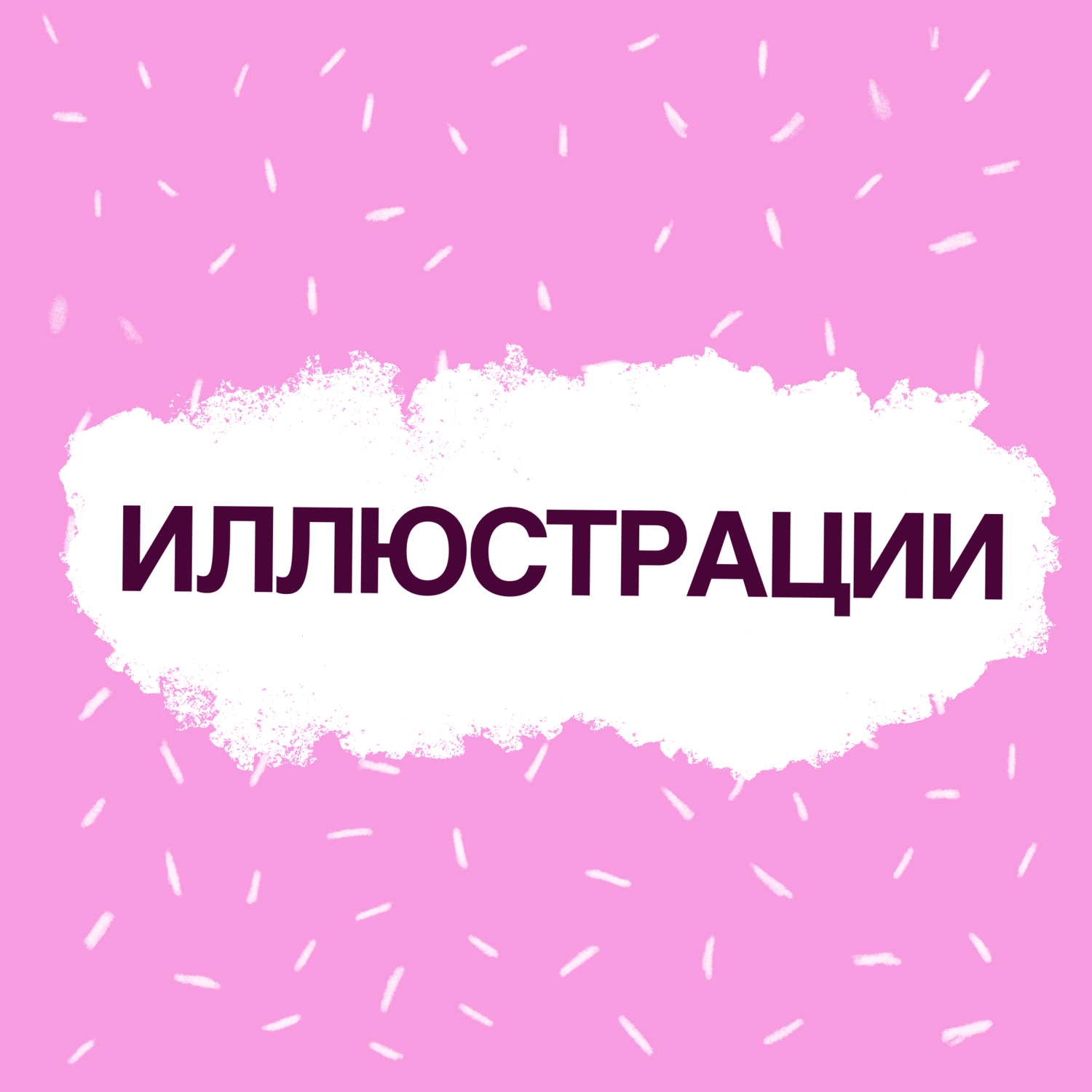 <span style="font-weight: bold;">иллюстрации&nbsp;</span>