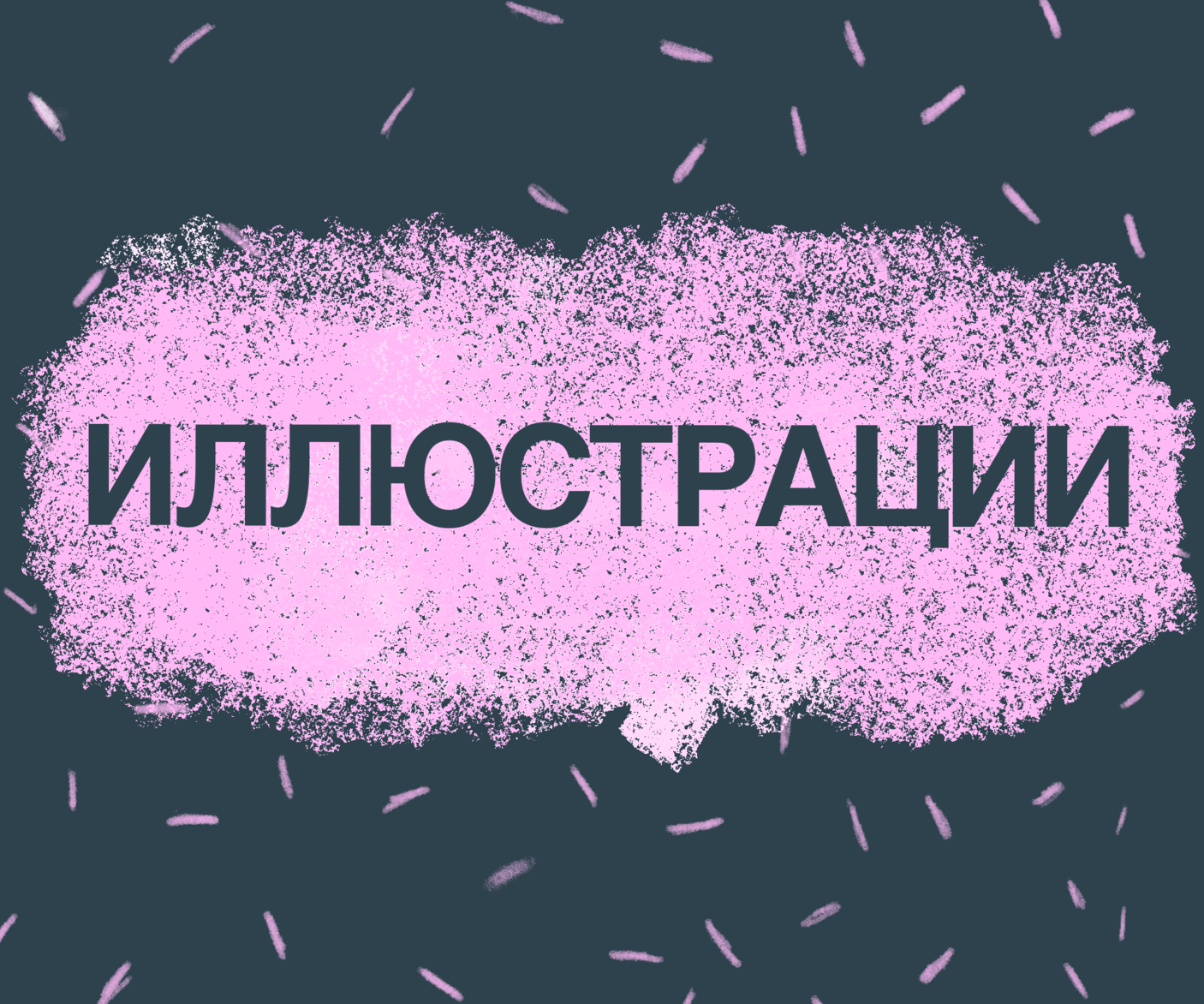 Иллюстрации Винниковой