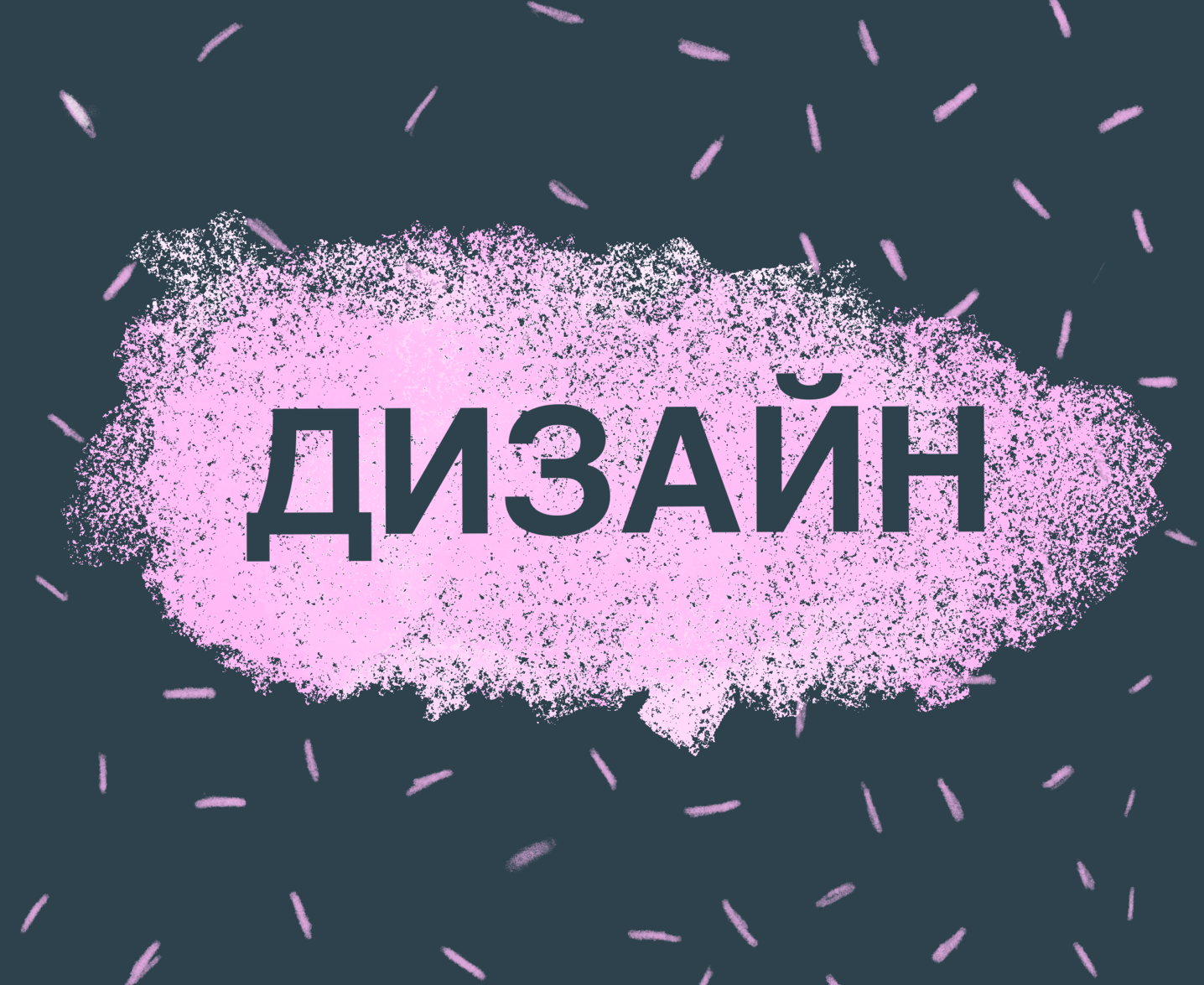 Дизайн Виниковой